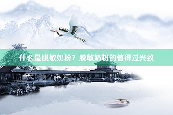 什么是脱敏奶粉？脱敏奶粉的信得过兴致
