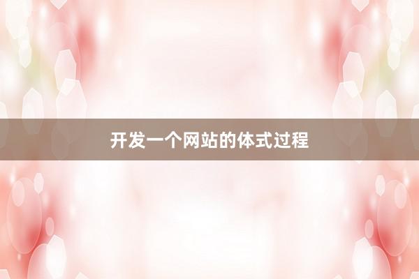 开发一个网站的体式过程
