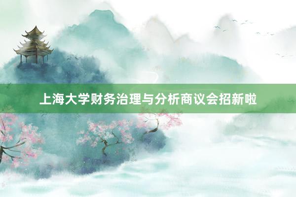 上海大学财务治理与分析商议会招新啦